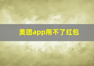 美团app用不了红包