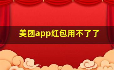 美团app红包用不了了