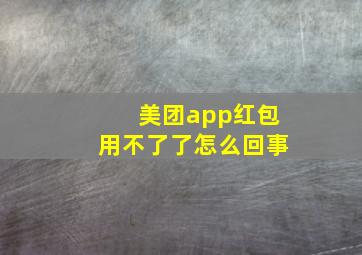 美团app红包用不了了怎么回事