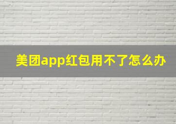 美团app红包用不了怎么办