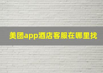 美团app酒店客服在哪里找