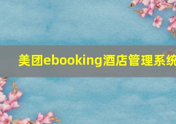 美团ebooking酒店管理系统