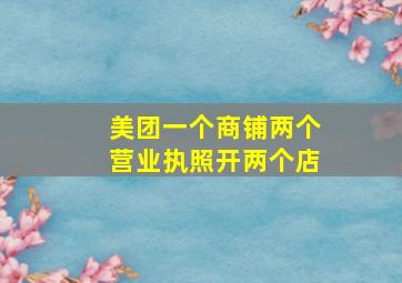 美团一个商铺两个营业执照开两个店