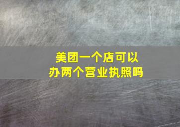 美团一个店可以办两个营业执照吗