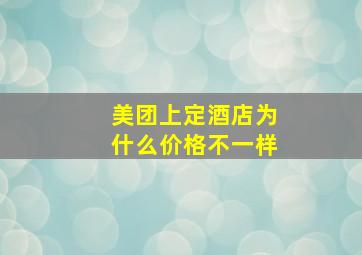 美团上定酒店为什么价格不一样