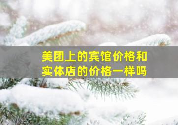 美团上的宾馆价格和实体店的价格一样吗