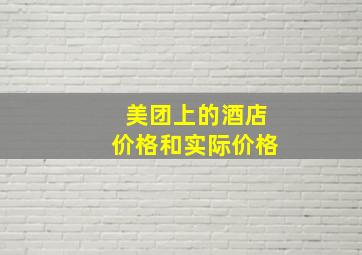 美团上的酒店价格和实际价格