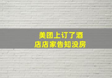 美团上订了酒店店家告知没房