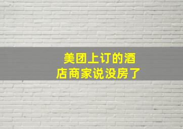 美团上订的酒店商家说没房了