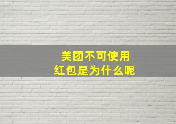 美团不可使用红包是为什么呢