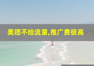 美团不给流量,推广费极高