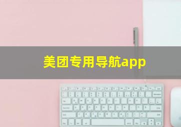 美团专用导航app