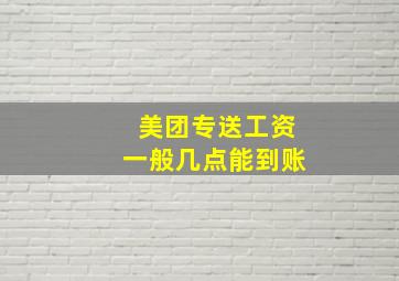 美团专送工资一般几点能到账