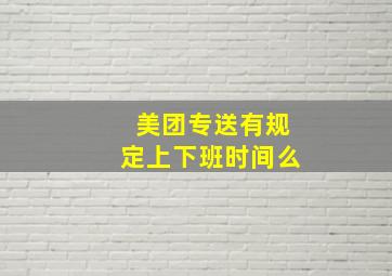 美团专送有规定上下班时间么