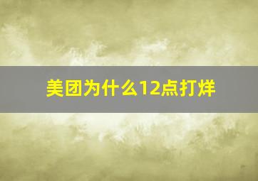 美团为什么12点打烊