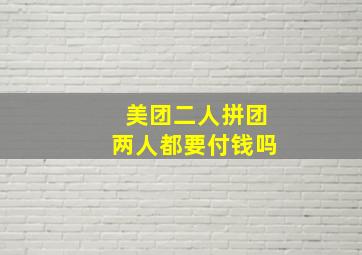 美团二人拼团两人都要付钱吗