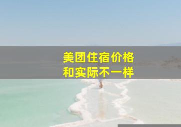 美团住宿价格和实际不一样