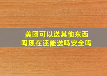 美团可以送其他东西吗现在还能送吗安全吗