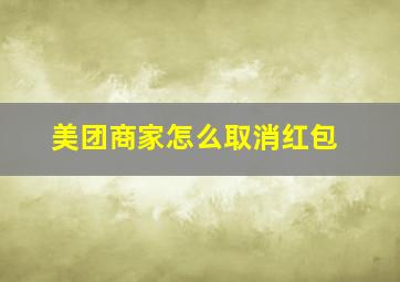 美团商家怎么取消红包