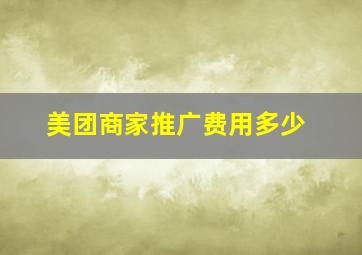 美团商家推广费用多少