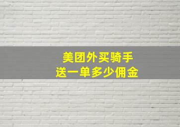 美团外买骑手送一单多少佣金