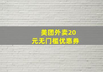 美团外卖20元无门槛优惠券