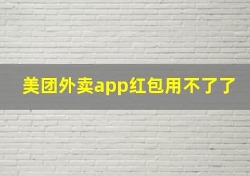 美团外卖app红包用不了了