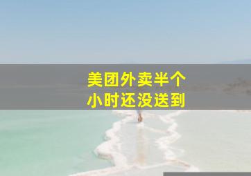 美团外卖半个小时还没送到