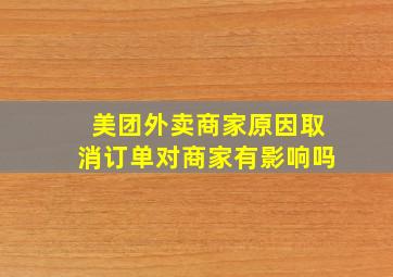 美团外卖商家原因取消订单对商家有影响吗