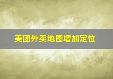 美团外卖地图增加定位