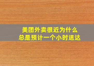 美团外卖很近为什么总是预计一个小时送达