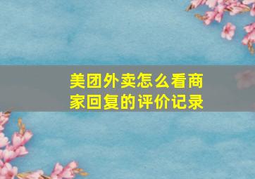 美团外卖怎么看商家回复的评价记录