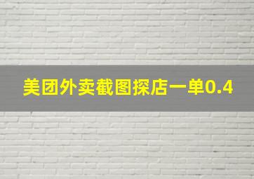 美团外卖截图探店一单0.4