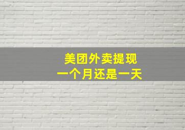 美团外卖提现一个月还是一天