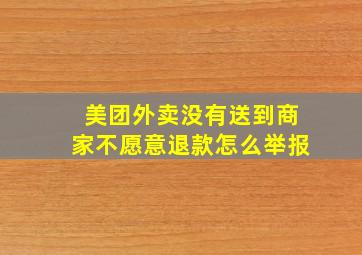 美团外卖没有送到商家不愿意退款怎么举报