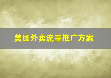 美团外卖流量推广方案