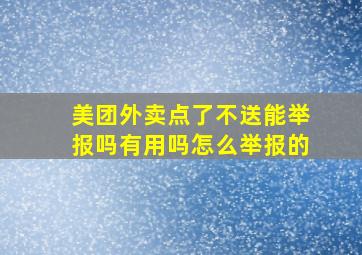 美团外卖点了不送能举报吗有用吗怎么举报的