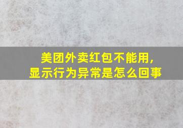 美团外卖红包不能用,显示行为异常是怎么回事