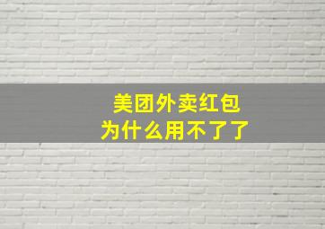 美团外卖红包为什么用不了了