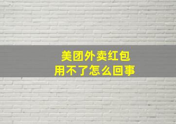 美团外卖红包用不了怎么回事