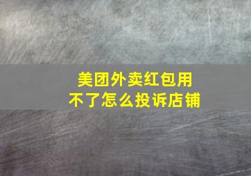 美团外卖红包用不了怎么投诉店铺