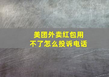 美团外卖红包用不了怎么投诉电话