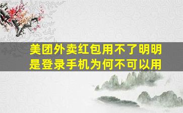 美团外卖红包用不了明明是登录手机为何不可以用