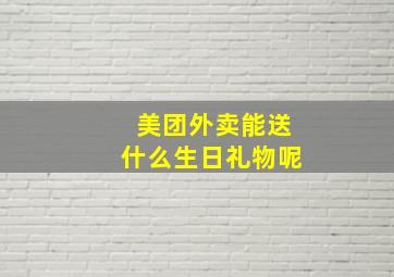 美团外卖能送什么生日礼物呢