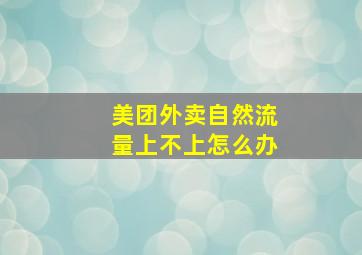 美团外卖自然流量上不上怎么办