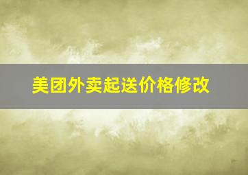 美团外卖起送价格修改