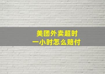 美团外卖超时一小时怎么赔付