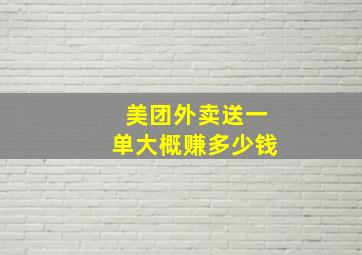 美团外卖送一单大概赚多少钱