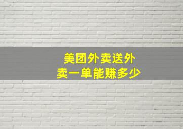 美团外卖送外卖一单能赚多少