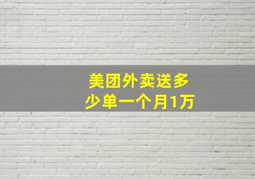 美团外卖送多少单一个月1万